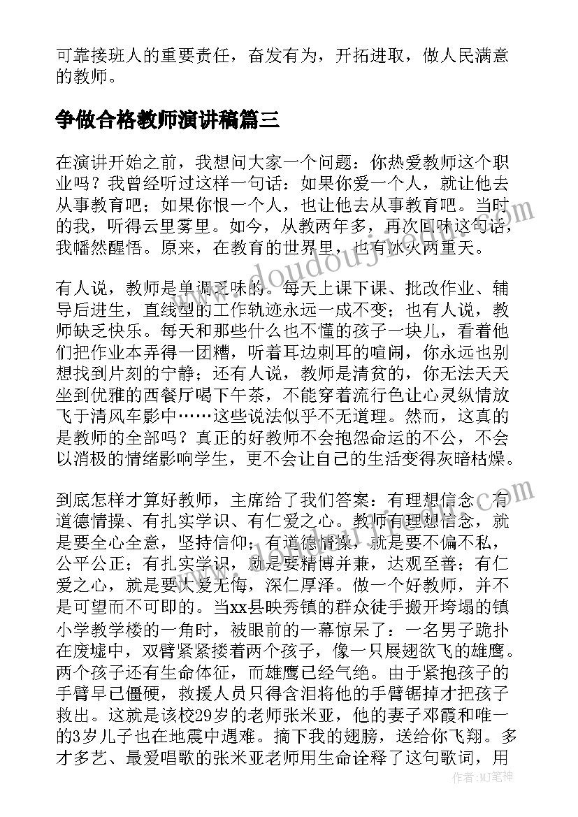 最新争做合格教师演讲稿(优秀7篇)