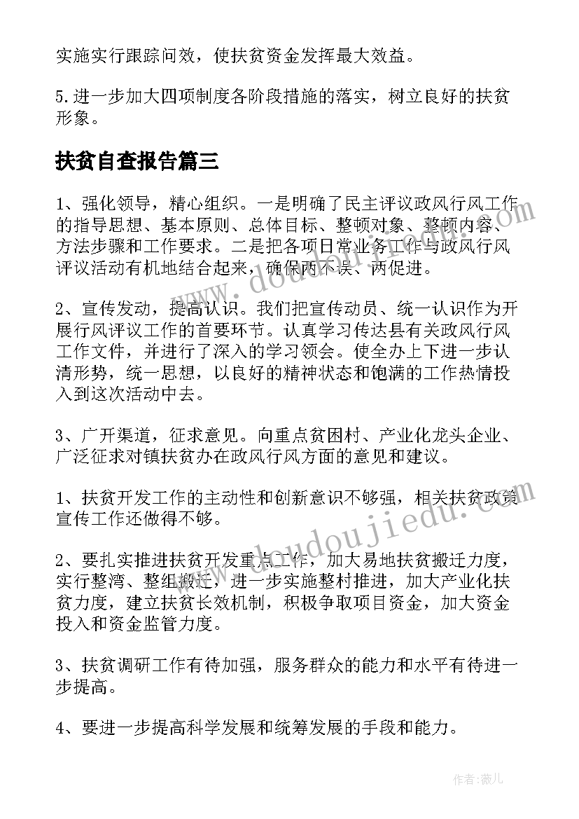 扶贫自查报告 扶贫资金自查报告财政扶贫资金自查报告(精选6篇)