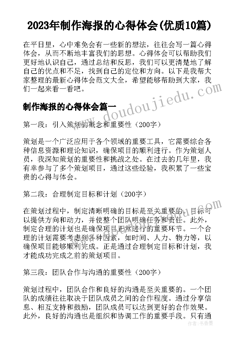 2023年制作海报的心得体会(优质10篇)