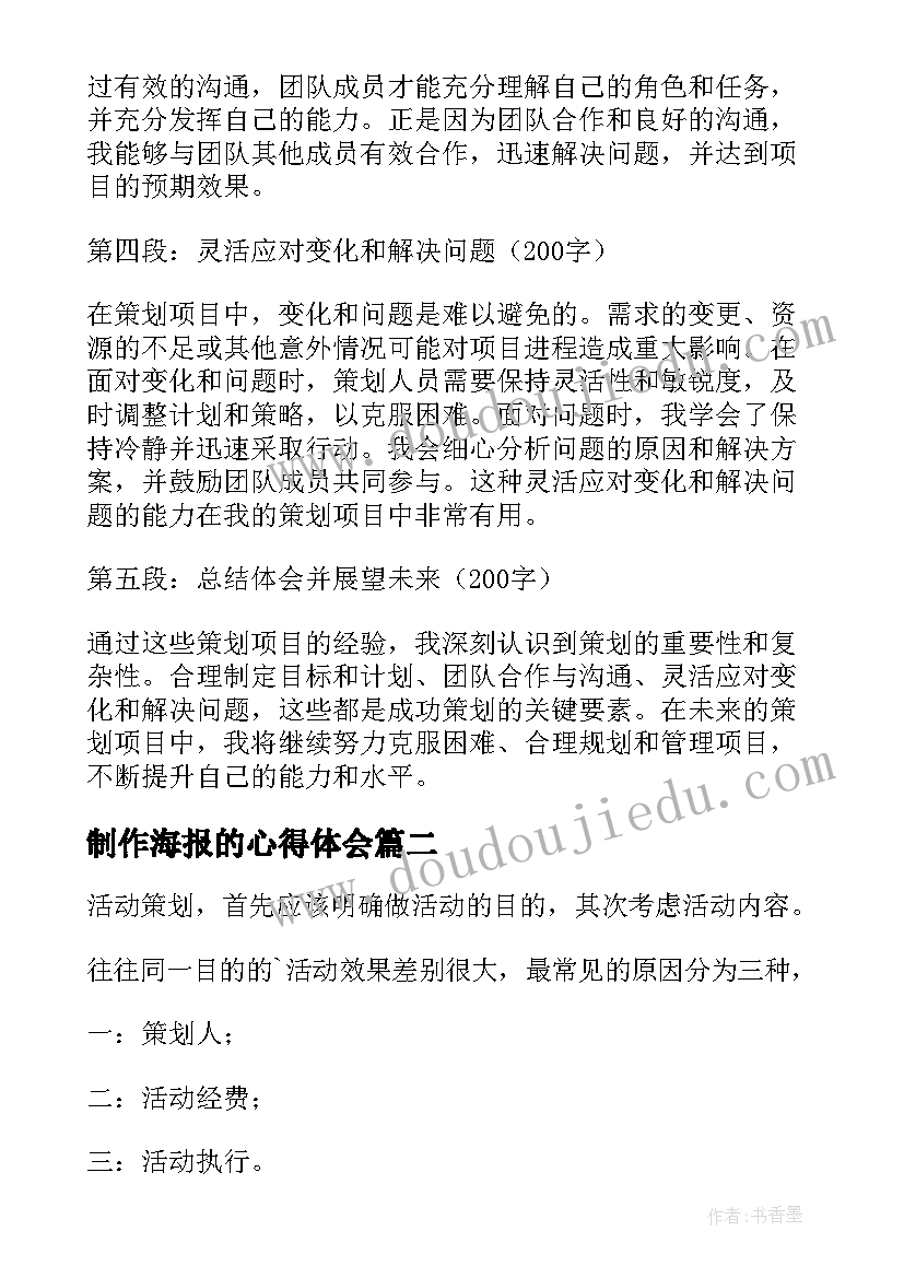 2023年制作海报的心得体会(优质10篇)