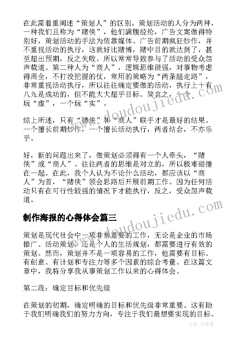 2023年制作海报的心得体会(优质10篇)