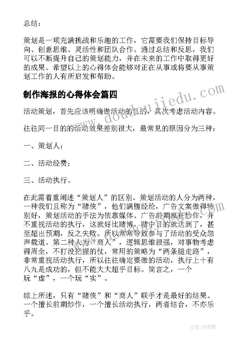 2023年制作海报的心得体会(优质10篇)