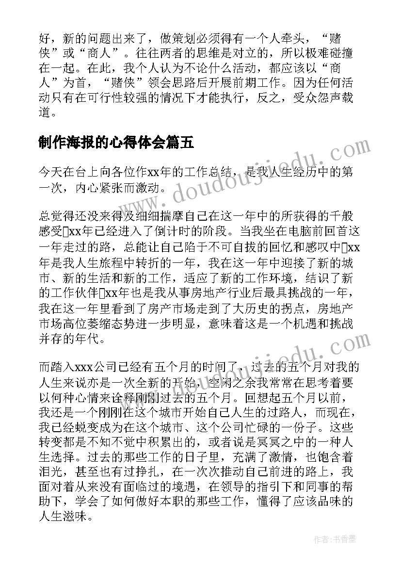 2023年制作海报的心得体会(优质10篇)