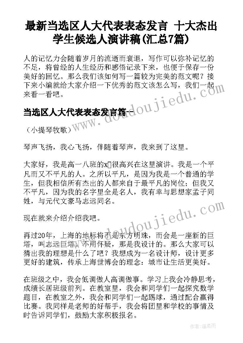 最新当选区人大代表表态发言 十大杰出学生候选人演讲稿(汇总7篇)