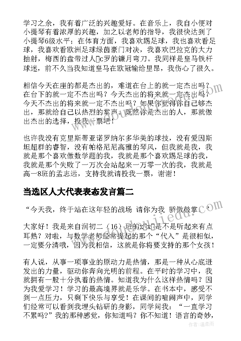 最新当选区人大代表表态发言 十大杰出学生候选人演讲稿(汇总7篇)