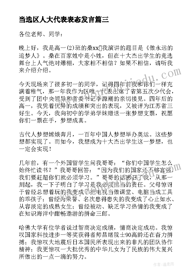 最新当选区人大代表表态发言 十大杰出学生候选人演讲稿(汇总7篇)