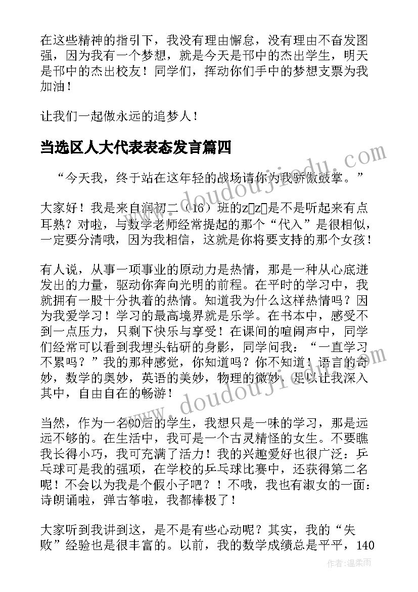 最新当选区人大代表表态发言 十大杰出学生候选人演讲稿(汇总7篇)