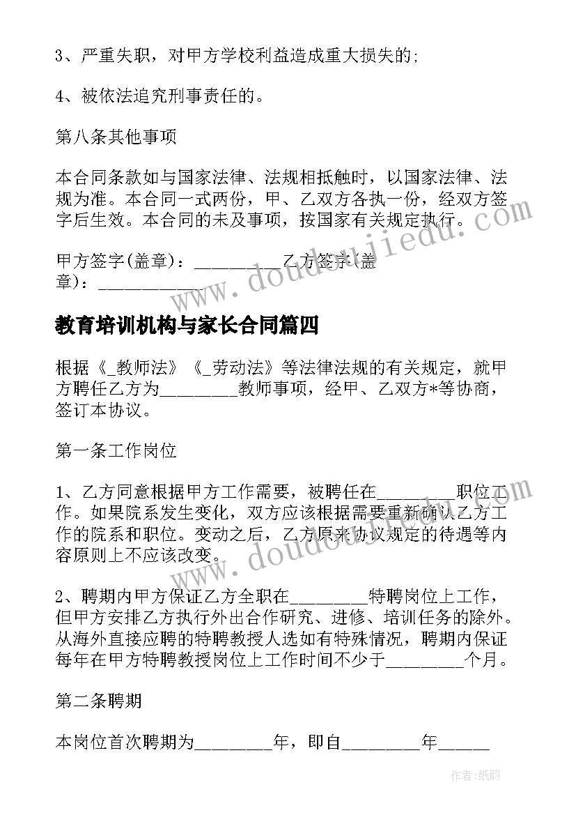 教育培训机构与家长合同(精选5篇)