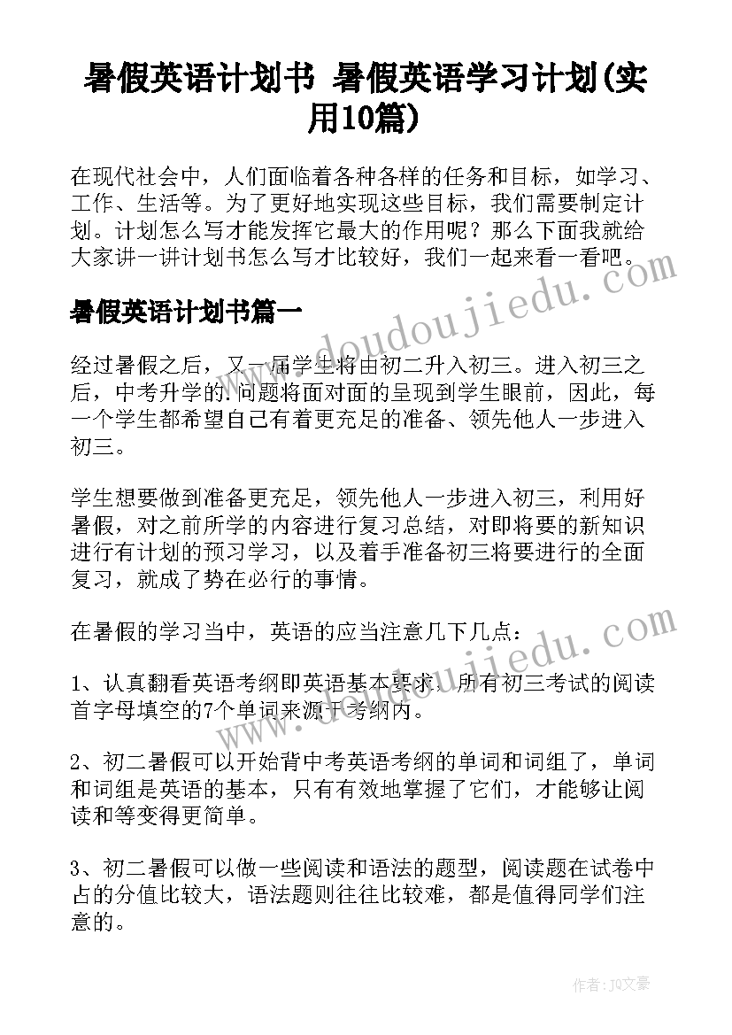 暑假英语计划书 暑假英语学习计划(实用10篇)