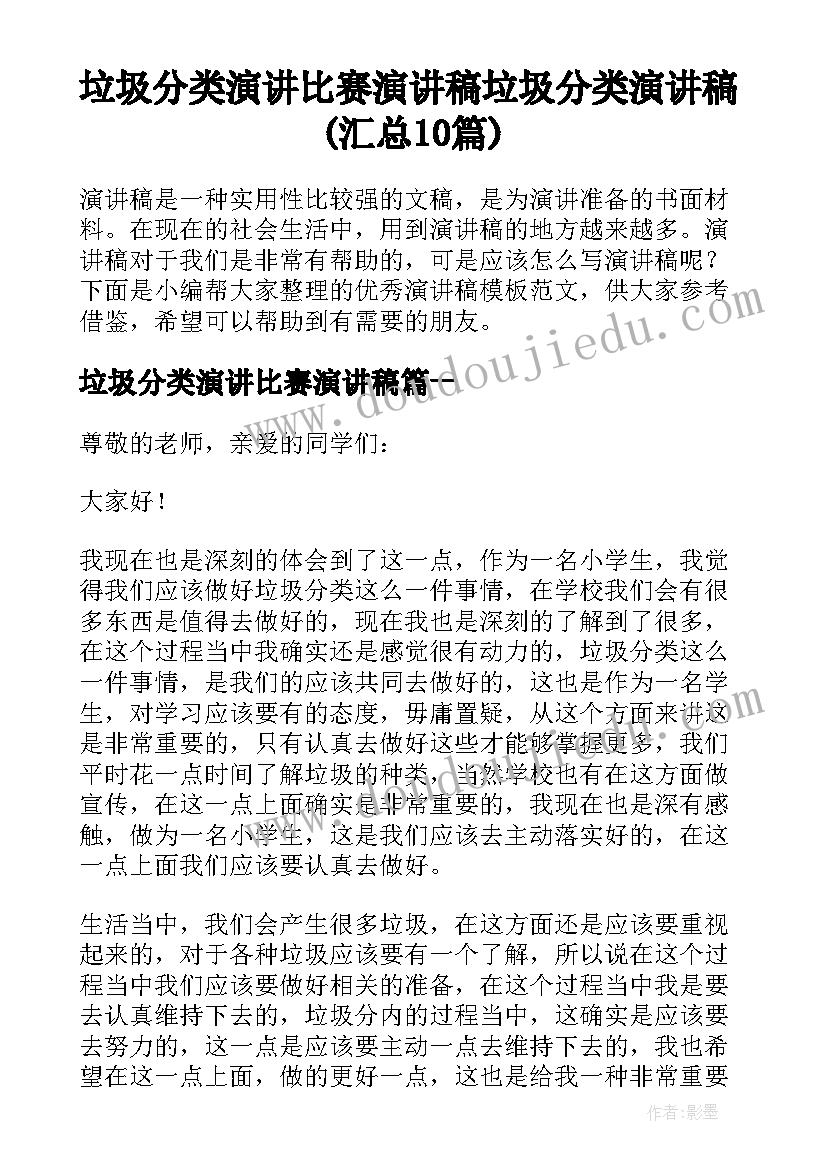 垃圾分类演讲比赛演讲稿 垃圾分类演讲稿(汇总10篇)