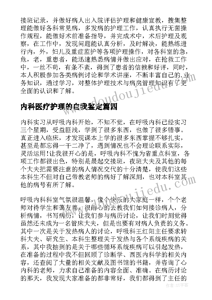 2023年内科医疗护理的自我鉴定(大全5篇)