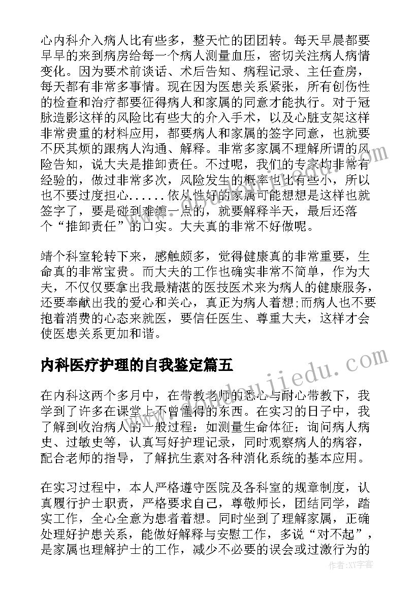 2023年内科医疗护理的自我鉴定(大全5篇)