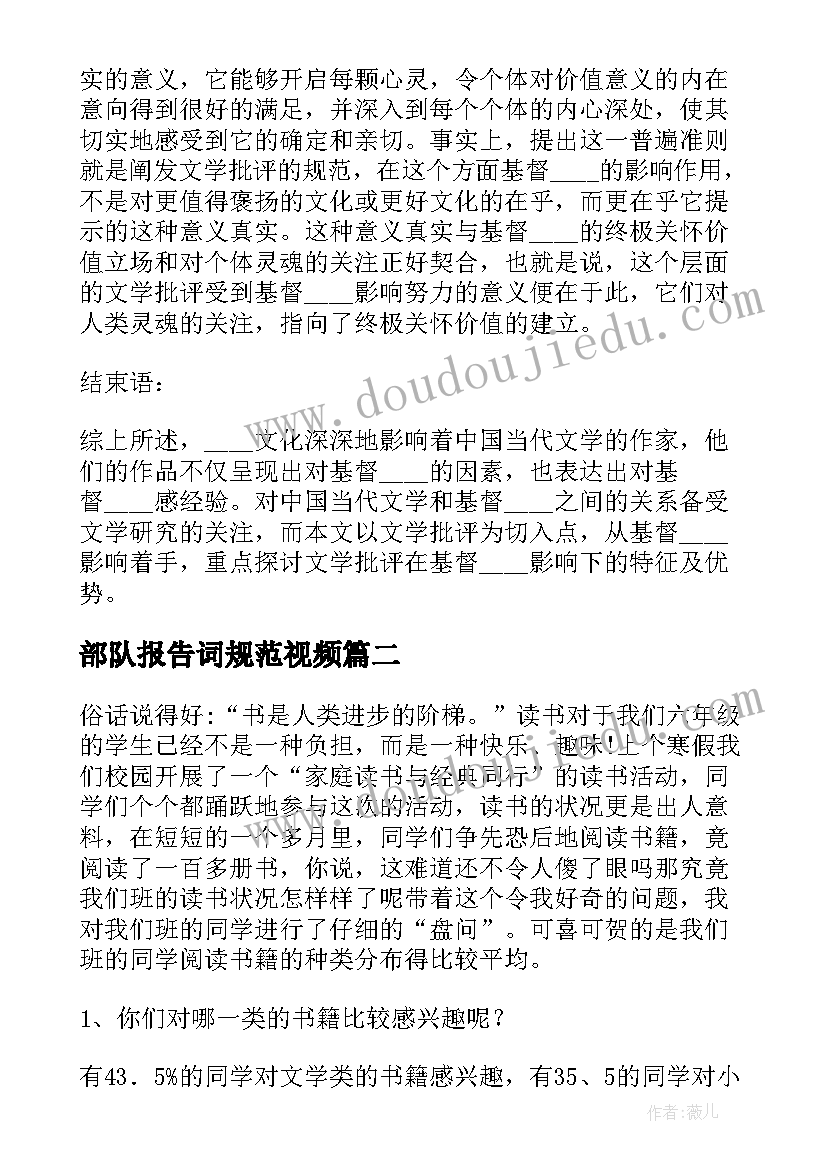 2023年部队报告词规范视频(优秀5篇)