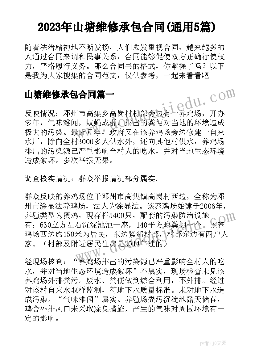 2023年山塘维修承包合同(通用5篇)