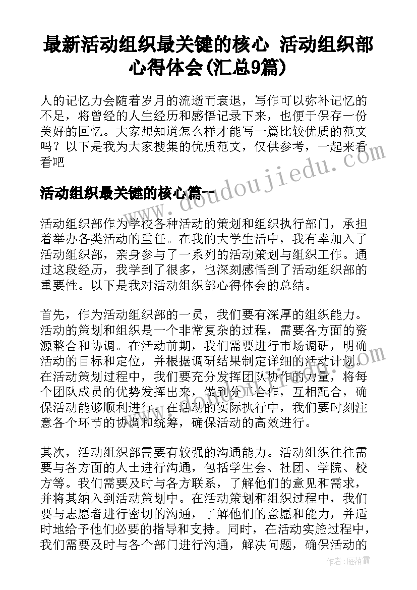 最新活动组织最关键的核心 活动组织部心得体会(汇总9篇)