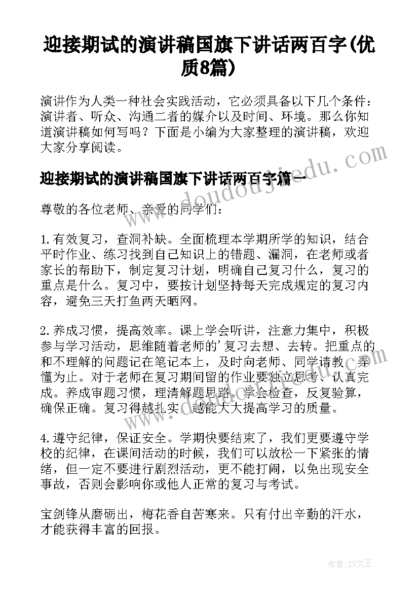 迎接期试的演讲稿国旗下讲话两百字(优质8篇)