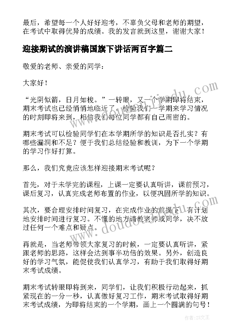 迎接期试的演讲稿国旗下讲话两百字(优质8篇)