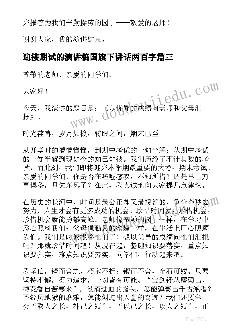 迎接期试的演讲稿国旗下讲话两百字(优质8篇)