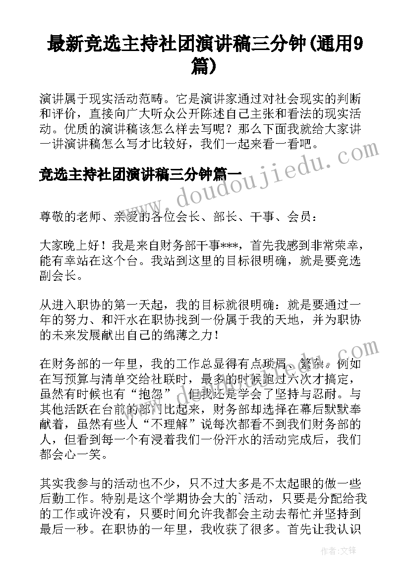 最新竞选主持社团演讲稿三分钟(通用9篇)