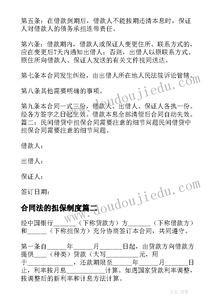 合同法的担保制度 借款合同保证担保方式有哪些(优秀5篇)