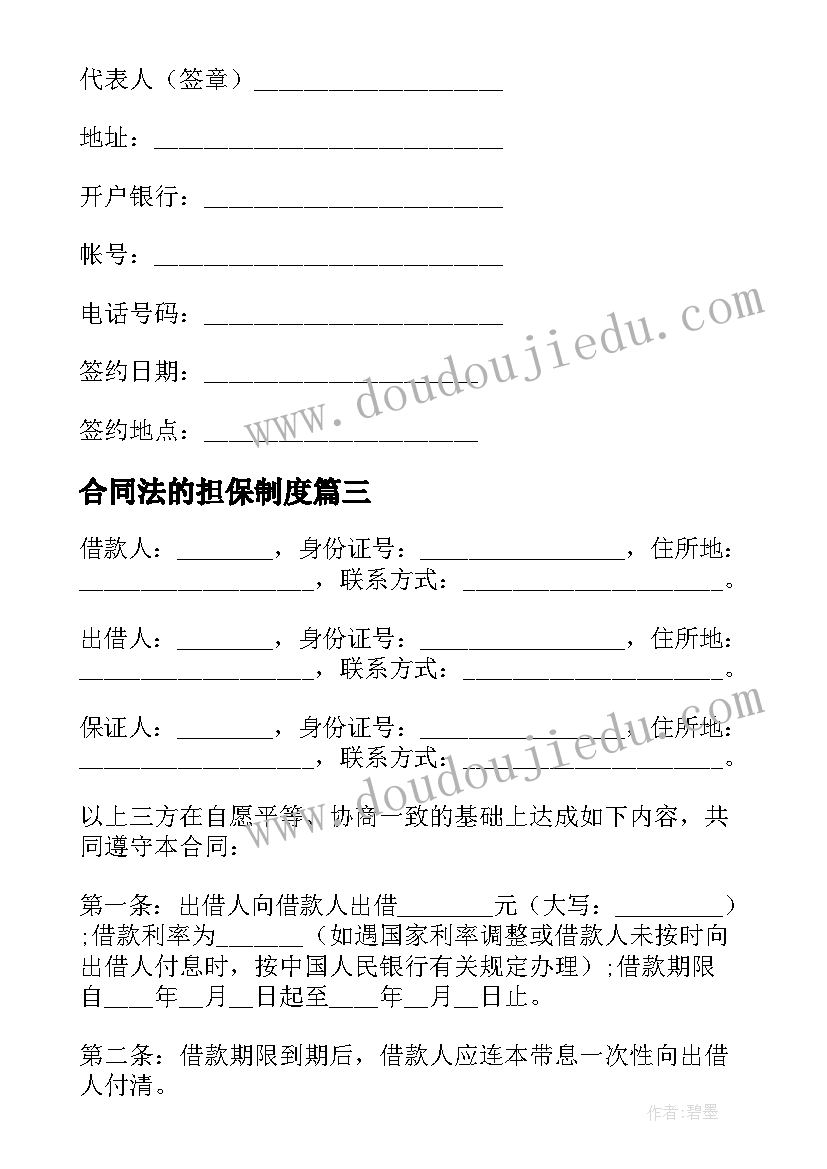 合同法的担保制度 借款合同保证担保方式有哪些(优秀5篇)