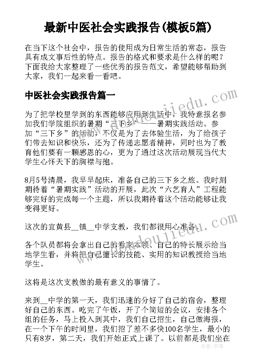 最新中医社会实践报告(模板5篇)