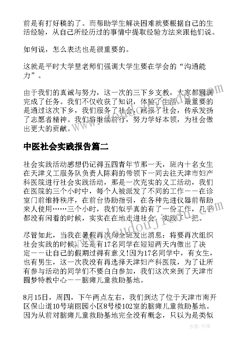 最新中医社会实践报告(模板5篇)