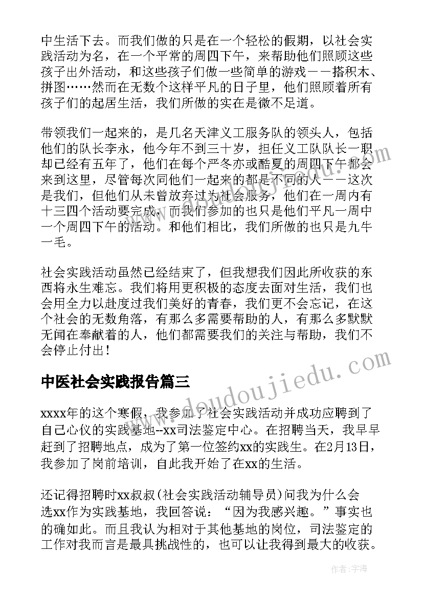 最新中医社会实践报告(模板5篇)