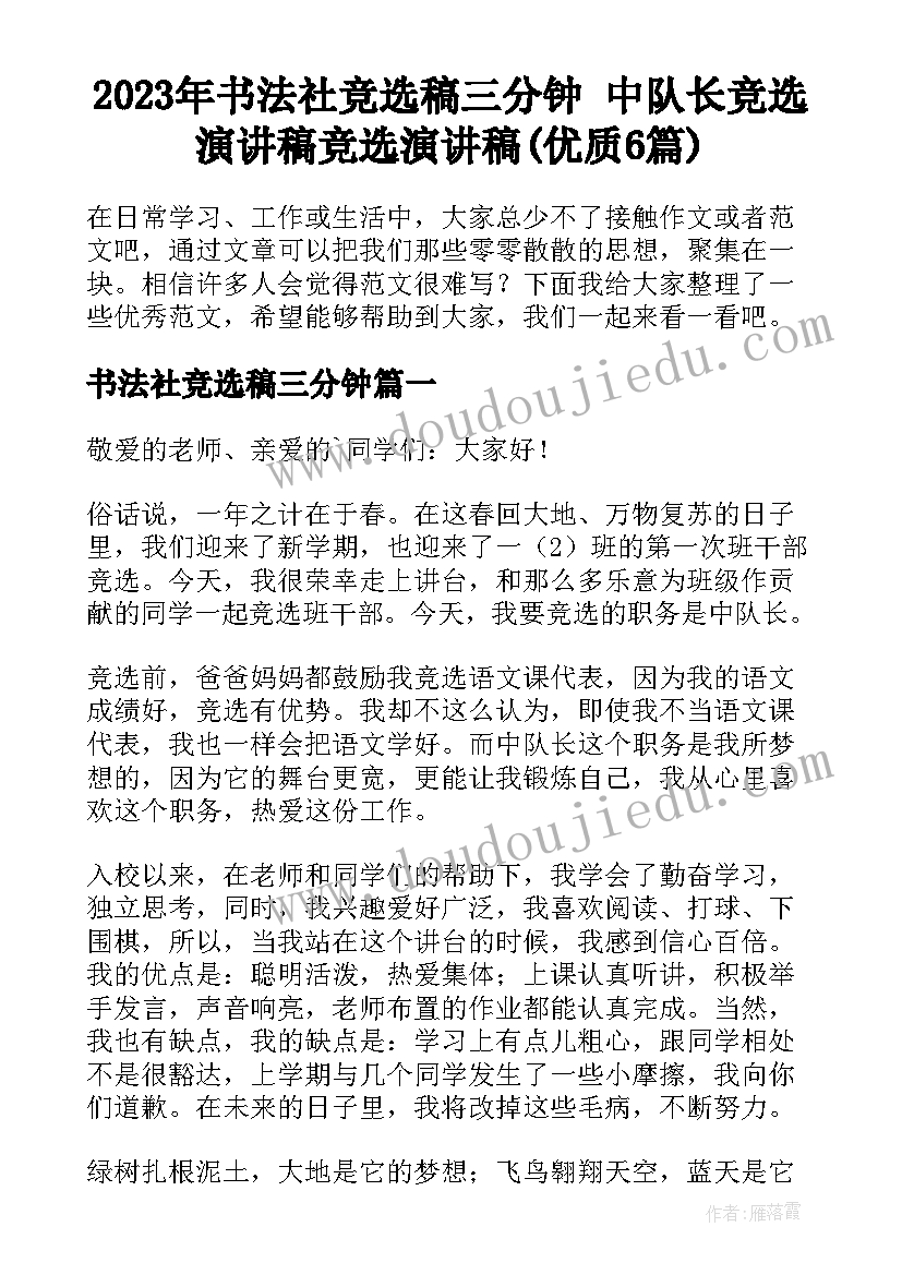 2023年书法社竞选稿三分钟 中队长竞选演讲稿竞选演讲稿(优质6篇)