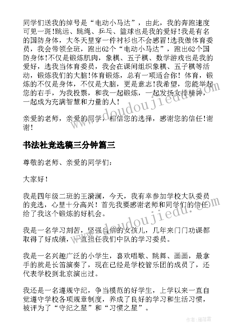 2023年书法社竞选稿三分钟 中队长竞选演讲稿竞选演讲稿(优质6篇)