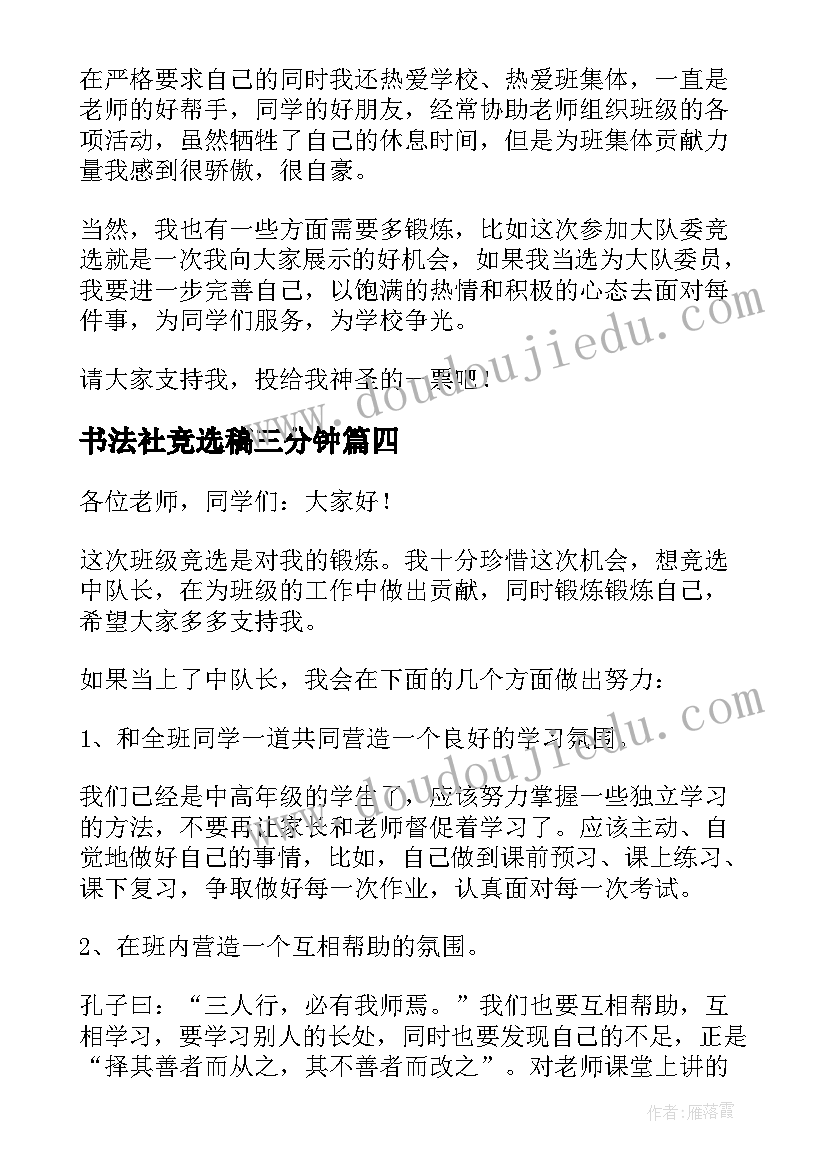 2023年书法社竞选稿三分钟 中队长竞选演讲稿竞选演讲稿(优质6篇)