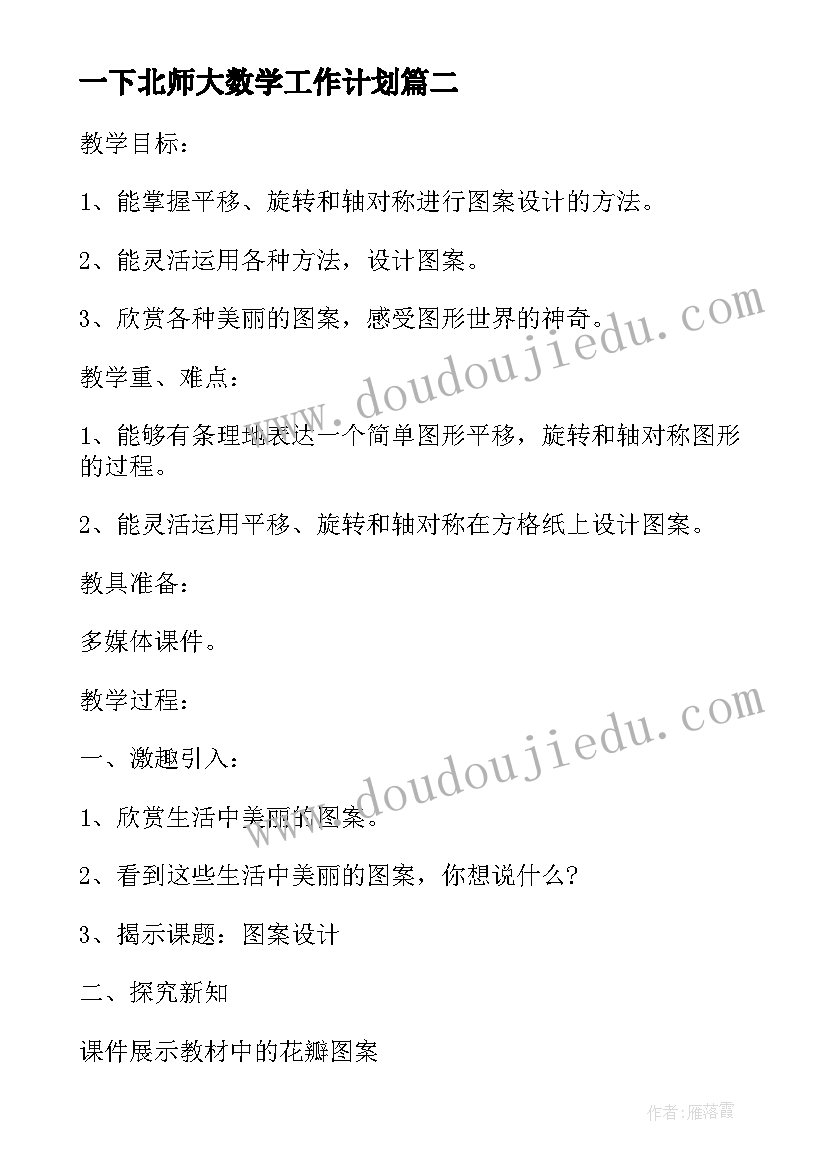 一下北师大数学工作计划(优秀5篇)