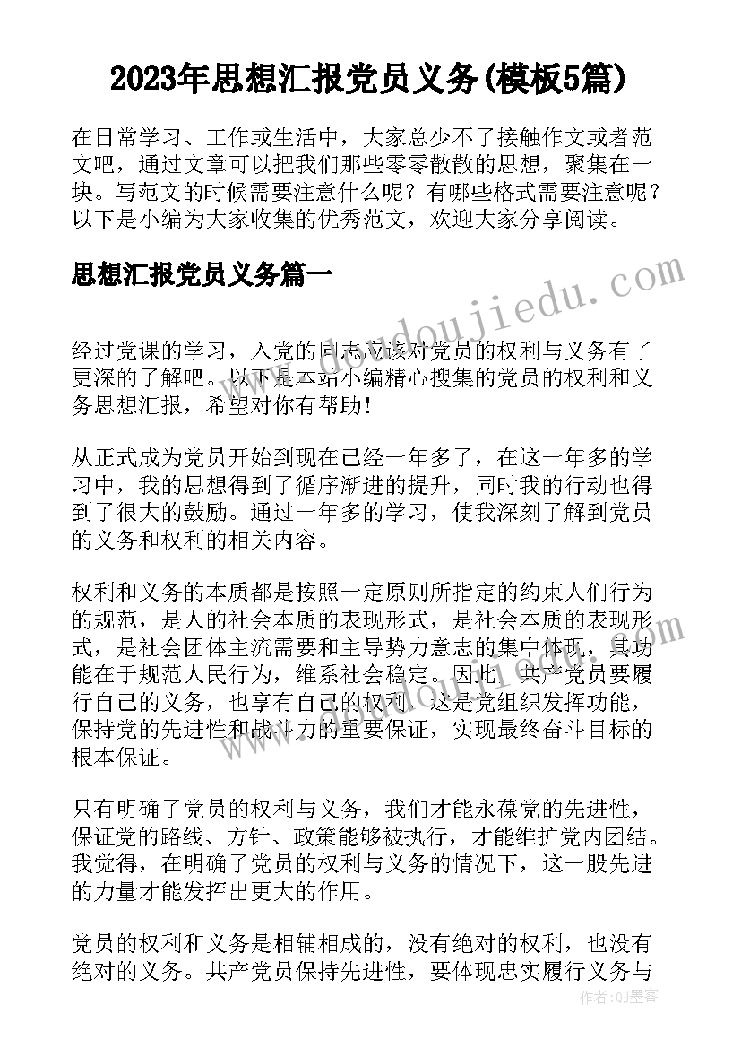 2023年思想汇报党员义务(模板5篇)