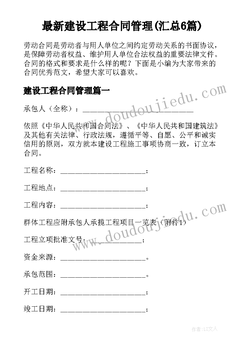 最新建设工程合同管理(汇总6篇)