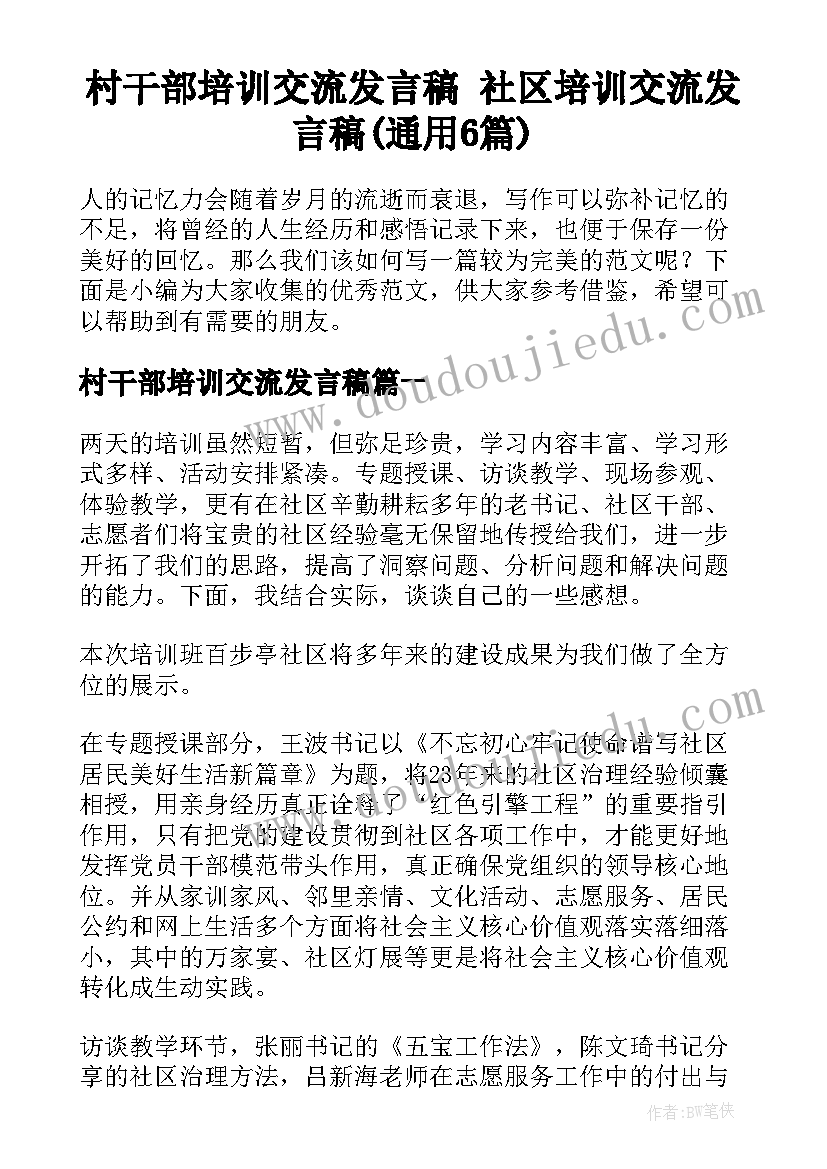 村干部培训交流发言稿 社区培训交流发言稿(通用6篇)