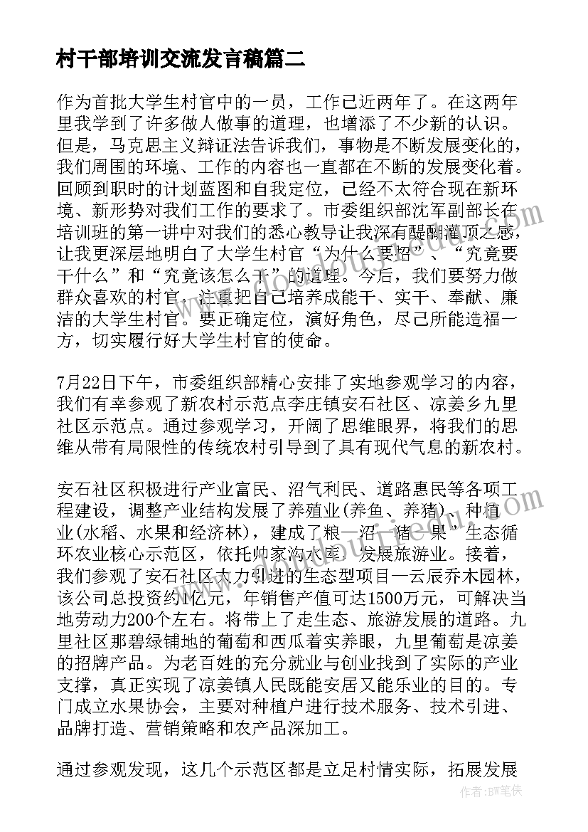 村干部培训交流发言稿 社区培训交流发言稿(通用6篇)