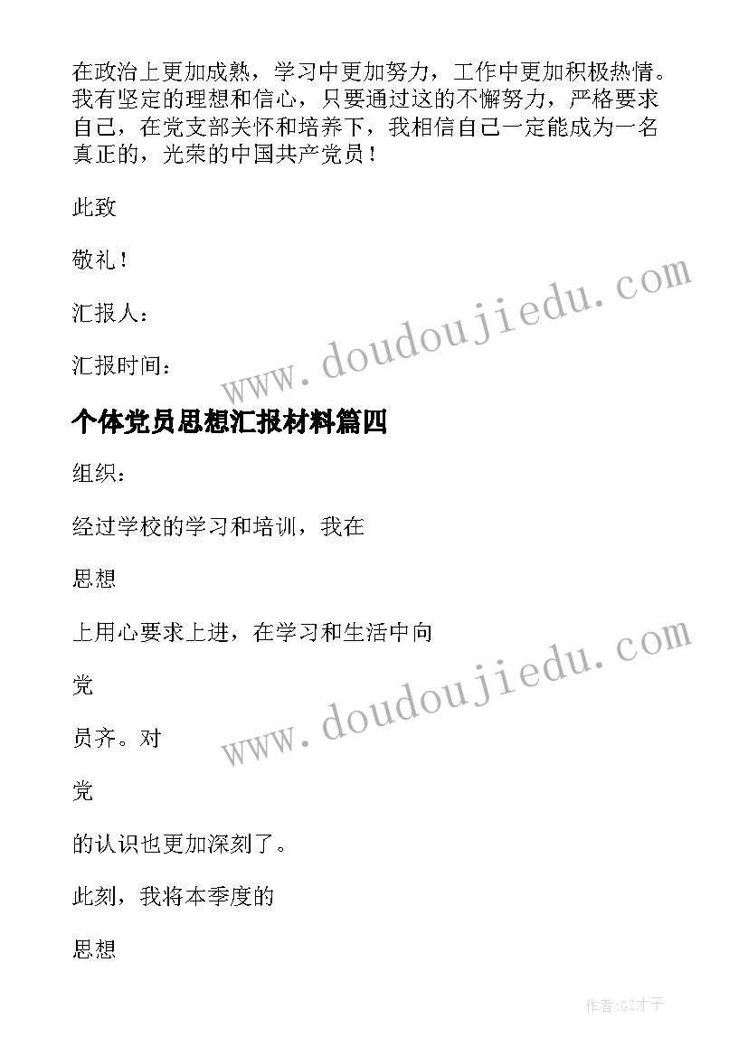 最新个体党员思想汇报材料(汇总5篇)