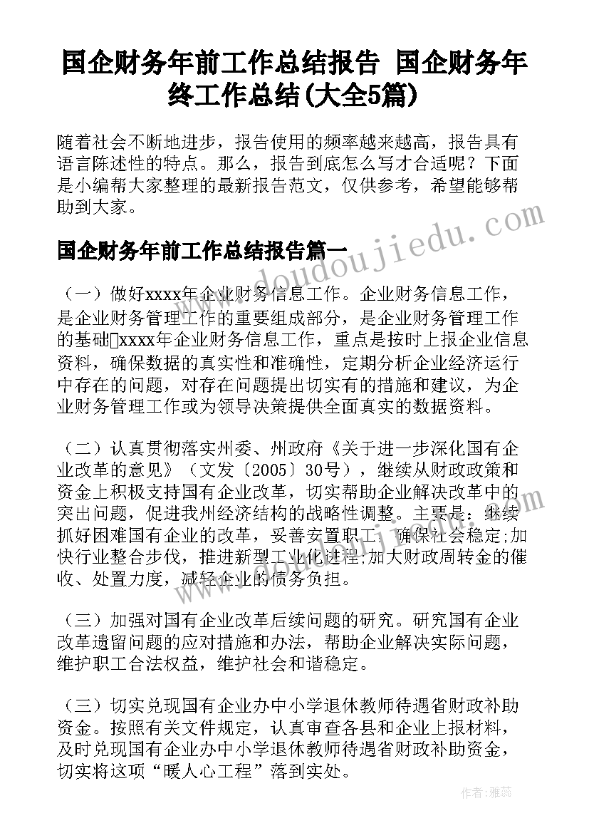 国企财务年前工作总结报告 国企财务年终工作总结(大全5篇)