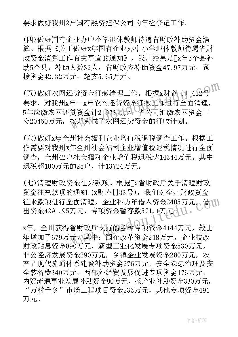 国企财务年前工作总结报告 国企财务年终工作总结(大全5篇)