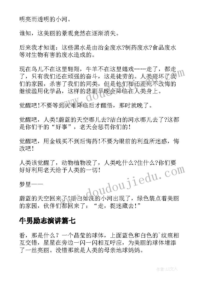 2023年牛男励志演讲(优质9篇)