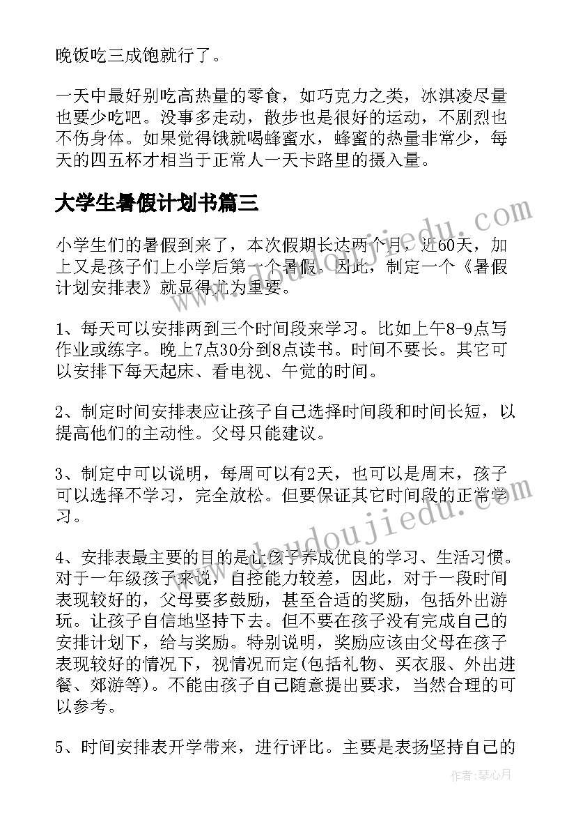 大学生暑假计划书(实用9篇)