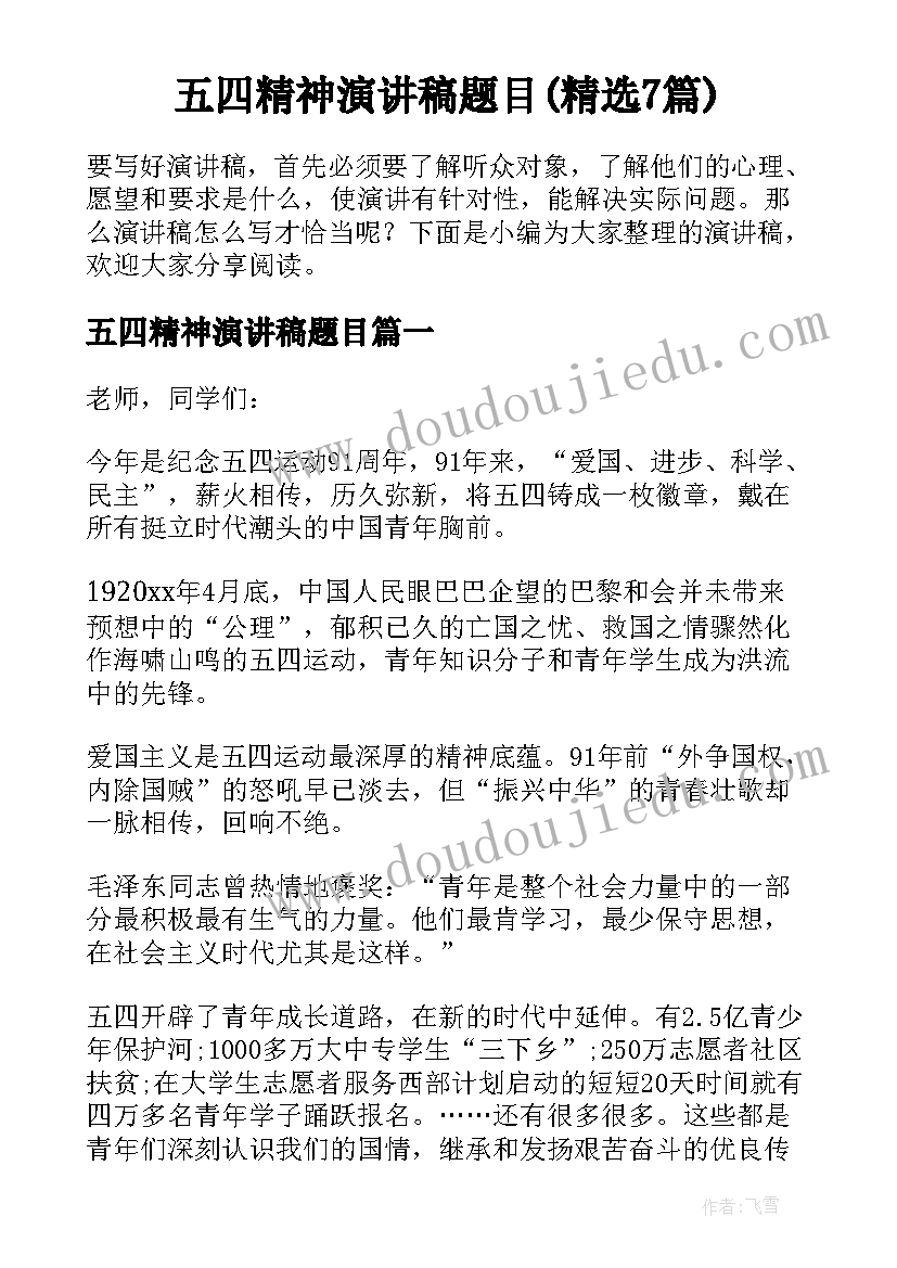 五四精神演讲稿题目(精选7篇)