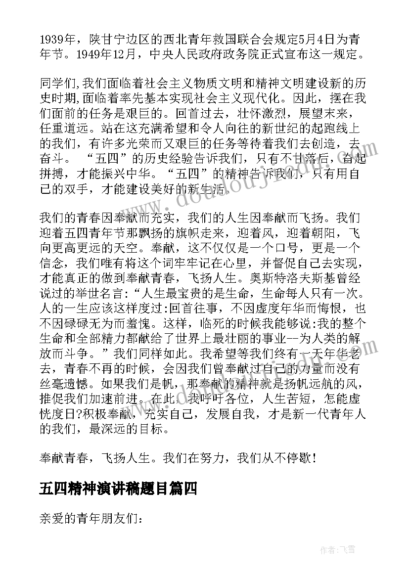 五四精神演讲稿题目(精选7篇)