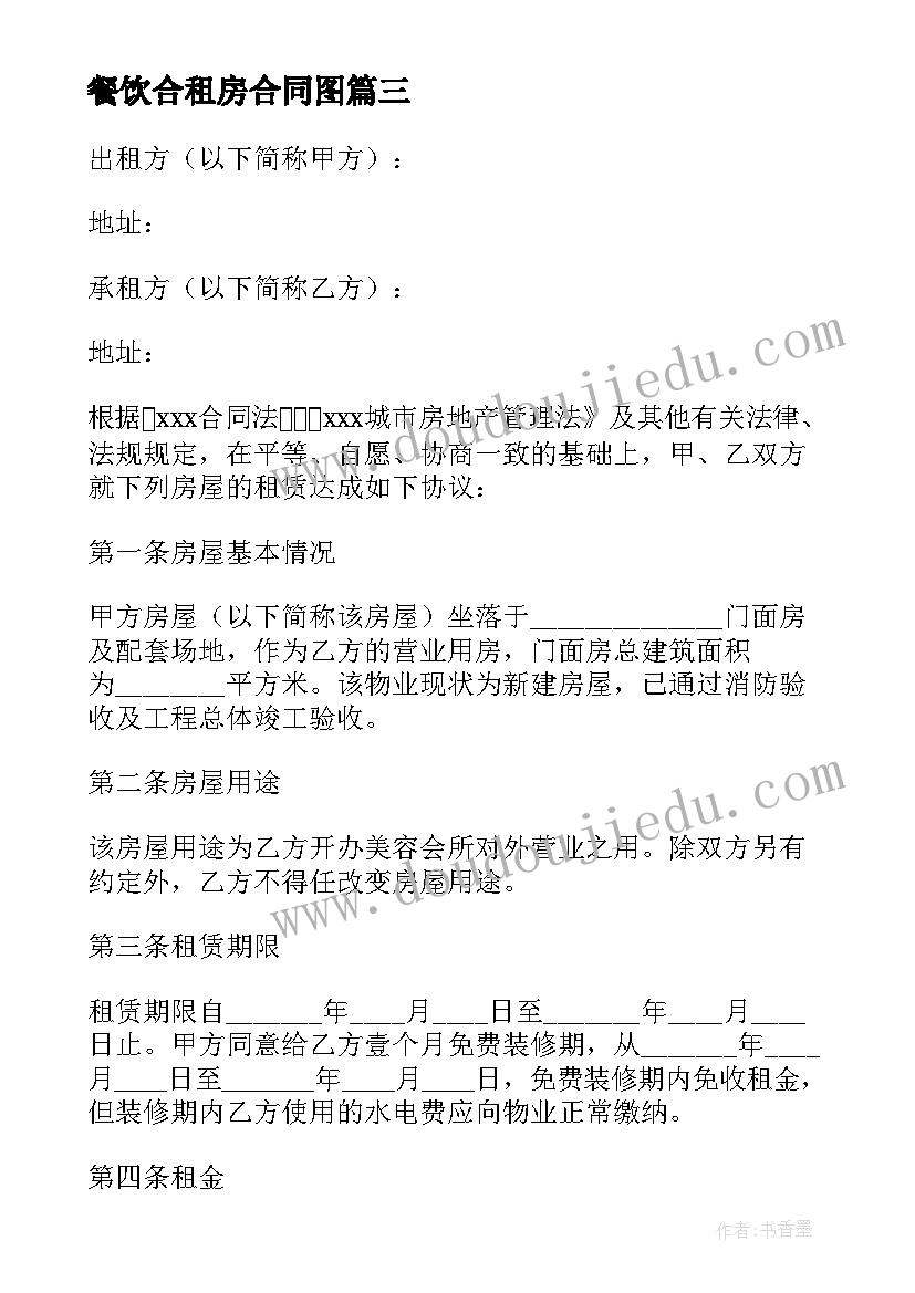 2023年餐饮合租房合同图(大全5篇)