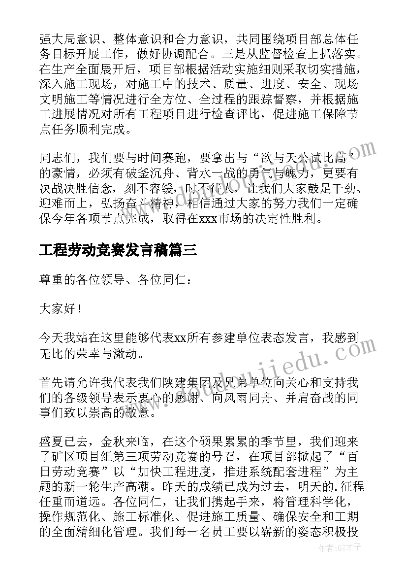 2023年工程劳动竞赛发言稿 劳动竞赛发言稿(优秀9篇)