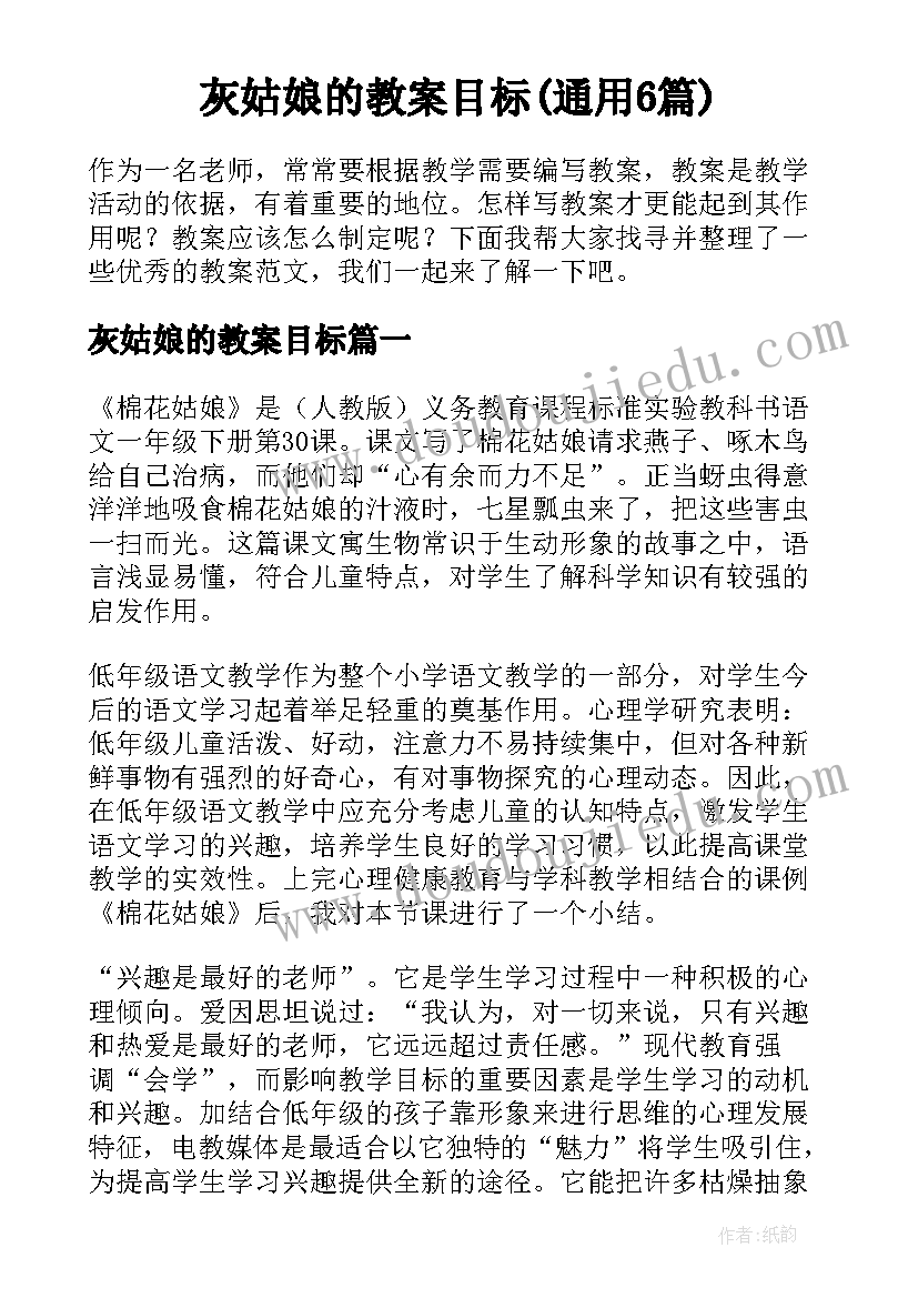 灰姑娘的教案目标(通用6篇)