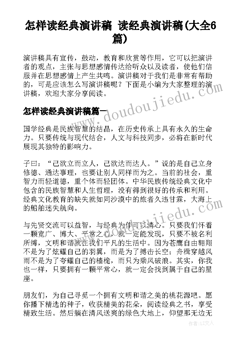 怎样读经典演讲稿 读经典演讲稿(大全6篇)