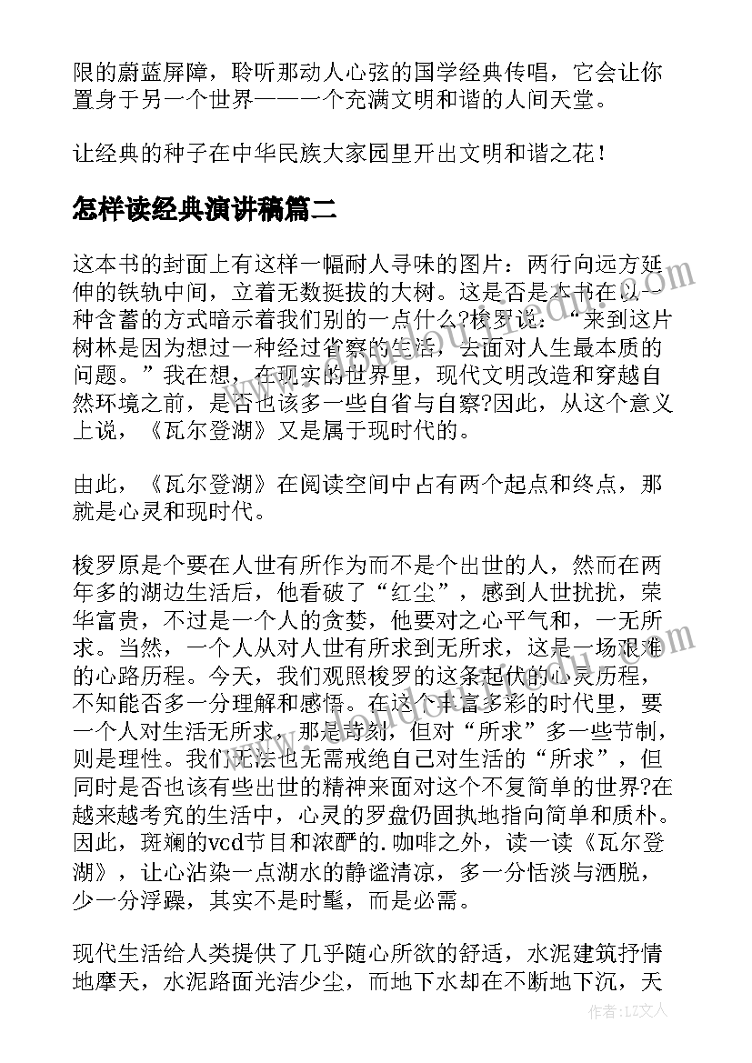 怎样读经典演讲稿 读经典演讲稿(大全6篇)