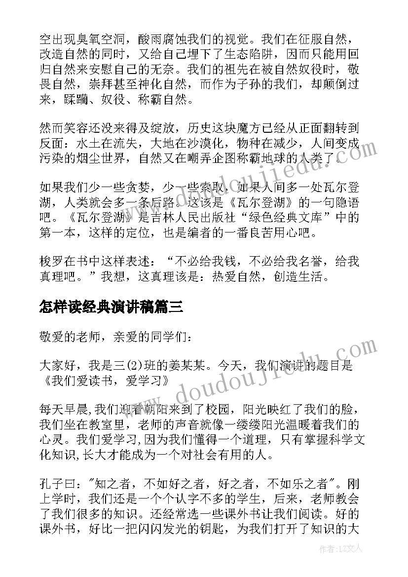 怎样读经典演讲稿 读经典演讲稿(大全6篇)