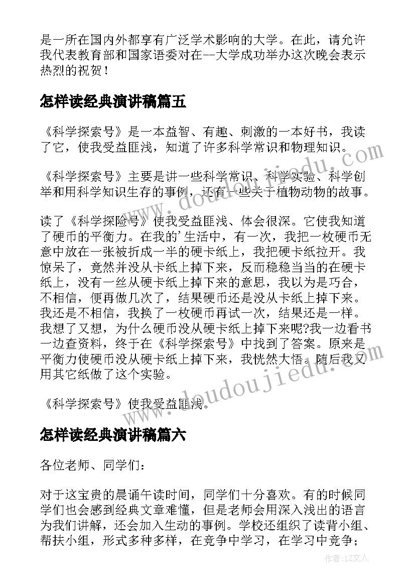 怎样读经典演讲稿 读经典演讲稿(大全6篇)